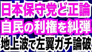 日本保守党ど正論連発！自民党の利権にズバリ糾弾＆地上波で左翼を完全論破／リニア 静岡・鈴木康友知事が着工容認を表明