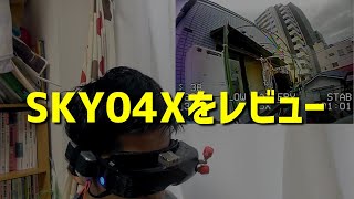 【最新FPVゴーグル】SKY04XをSKY03Oと比較しながらレビュー