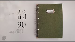 同心圓丨《詩90 (求教導我怎數算自己的日子)》 | TWS 敬拜者使團