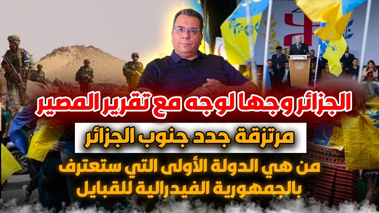 الجزائر وجها لوجه مع تقرير المصير|مرتزقة جزائريون جدد|من الدولة الاولى التي ?