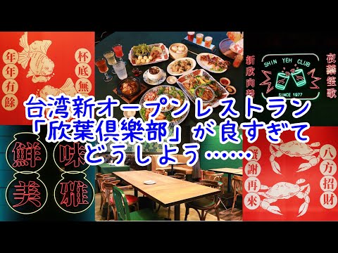 O novo restaurante “Kinba Club” inaugurado pelo restaurante taiwanês “Kinba” é tão bom! É um desperdício tão grande que só fica aberto por tempo limitado!