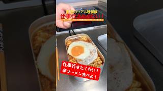 【ラーメン】最近マジ仕事が憂鬱で...そんなときは辛いもの！辛ラーメン食べよ！#ラーメン #飯テロ #shorts #ストレス解消 #モッパン #晩御飯