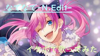 イケボで「なでなで-N.Edit-」を歌った ＠由乃【歌コレ2026春】