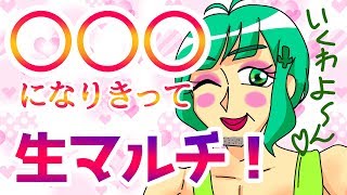 【クラロワ】【翠川ろた】〇〇〇になりきって生マルチしたらカオスなことになったwww