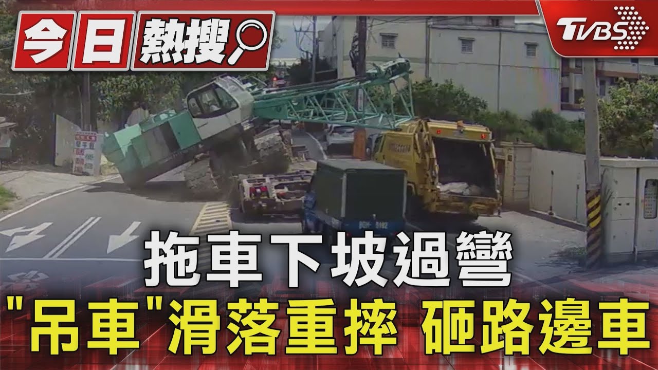 拖車下坡過彎「吊車」　滑落重摔砸路邊車