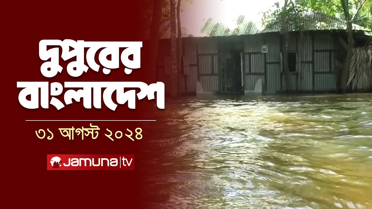 দুপুরের বাংলাদেশ | Dupurer Bangladesh | Latest News and Bulletin | 31 August 2024 | 2 PM | Jamuna TV
