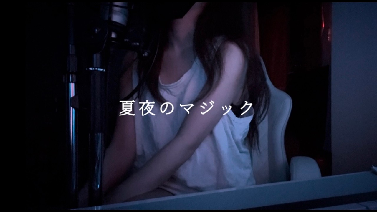 【夏夜のマジック indigo la End】covered by kia
