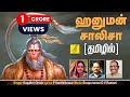 ஹனுமன் சாலிசா Hanuman Chalisa Anjaneya Song With Tamil Lyrics Gayathri Giris