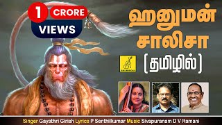 Download lagu ஹனுமன் சாலிசா  Hanuman Chalisa | Anjaneya Song With Tamil Lyrics | Gayathri Girish | Vijay Musicals mp3 Download lagu ஹனுமன் சாலிசா  Hanuman Chalisa | Anjaneya Song With Tamil Lyrics | Gayathri Girish | Vijay Musicals mp3