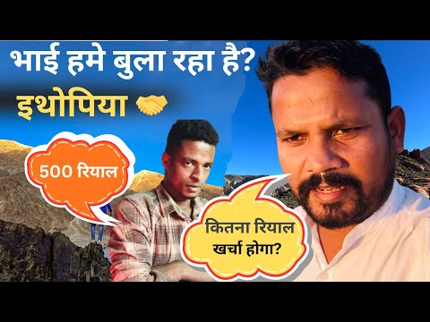 उमर मुझे लेकर इथोपिया जा रहा है? || कम खर्चे में || shyam Volg 789