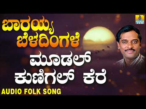 Moodal Kunigal Kere ಮೂಡಲ್ ಕುಣಿಗಲ್ ಕೆರೆ | Popular Kannada Folk songs | K.Yuvaraj | Original Folk Song