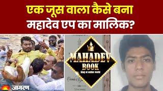 एक जूस वाले ने Mahadev App के जरिए कैसे बनाए करोड़ों रुपए? कौन है Saurabh Chandrakar?