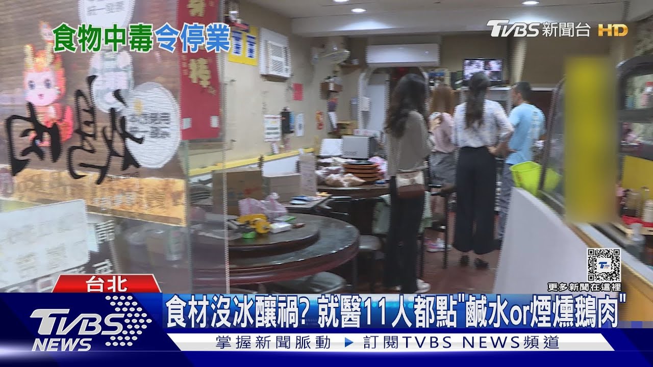 南港「鵝肉周」疑食物中毒 11人「上吐下瀉」就醫