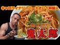 激辛好きも撃沈!年数人しか完食できないリーパー大量投入ラーメン「鬼太郎」に挑戦‼︎