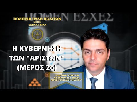 Η ΚΥΒΕΡΝΗΣΗ ΤΩΝ ΑΡΙΣΤΩΝ