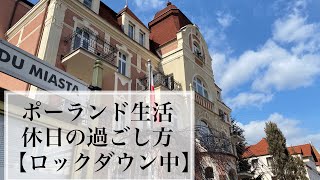 【ポーランド在住】休日の過ごし方 ロックダウン中