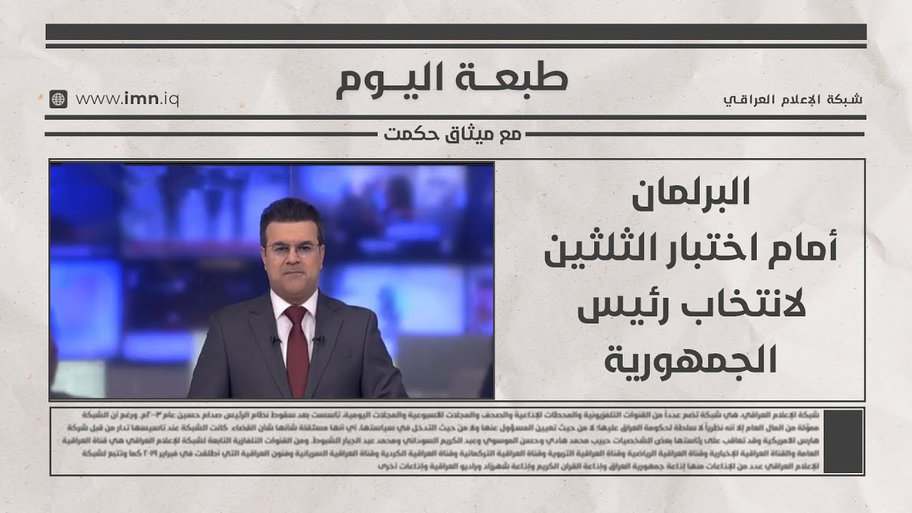 فيديو | البرلمان أمام اختبار الثلثين لانتخاب رئيس الجمهورية | طبعة اليوم مع ميثاق حكمت