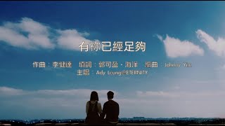 (伴唱MMO版)《有祢已經足夠》- Ady@Eternity Girls