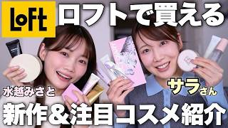 【ロフト】美容系YouTuberが選んだLOFTで買える新作&注目コスメレビュー✨【コスメヲタちゃんねるサラさんコラボ】