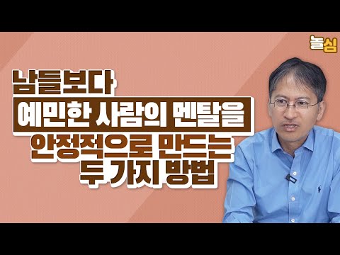 예민한 사람의 멘탈을 안정적으로 만드는 이것 (하지현 교수)