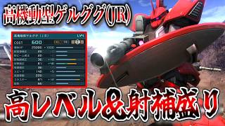 【バトオペ2】実弾が効くだろう？射補盛り高レベル高機動型ゲルググ(JR)に乗る！