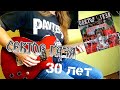 Сектор Газа - 30 Лет (кавер cover на гитаре)