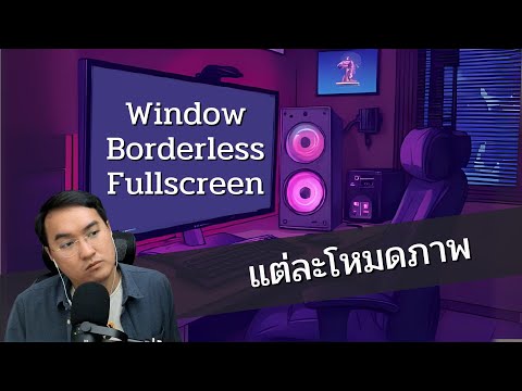 Windowed / Borderless / Fullscreen ต่างกันอย่างไร