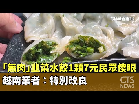「無肉」韭菜水餃1顆7元民眾傻眼　越南業者：特別改良