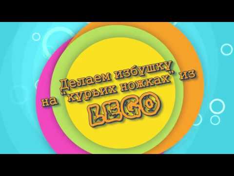 Избушка на курьих ножках из лего Избушка на курьих ножках из лего