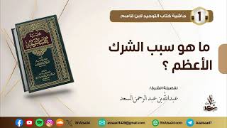 ما هو سبب الشرك الأعظم؟ image