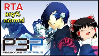 【コメ付き】 ペルソナ3 persona3 any% normal ゆっくり実況解説RTA【biimシステム】