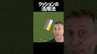 クッションの活用法【マインクラフト】