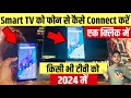 Mobile Se Tv Connect Kaise Kare | Tv Ko Mobile Se Connect Kaise Kare | Led Tv Phone Connect | 2024