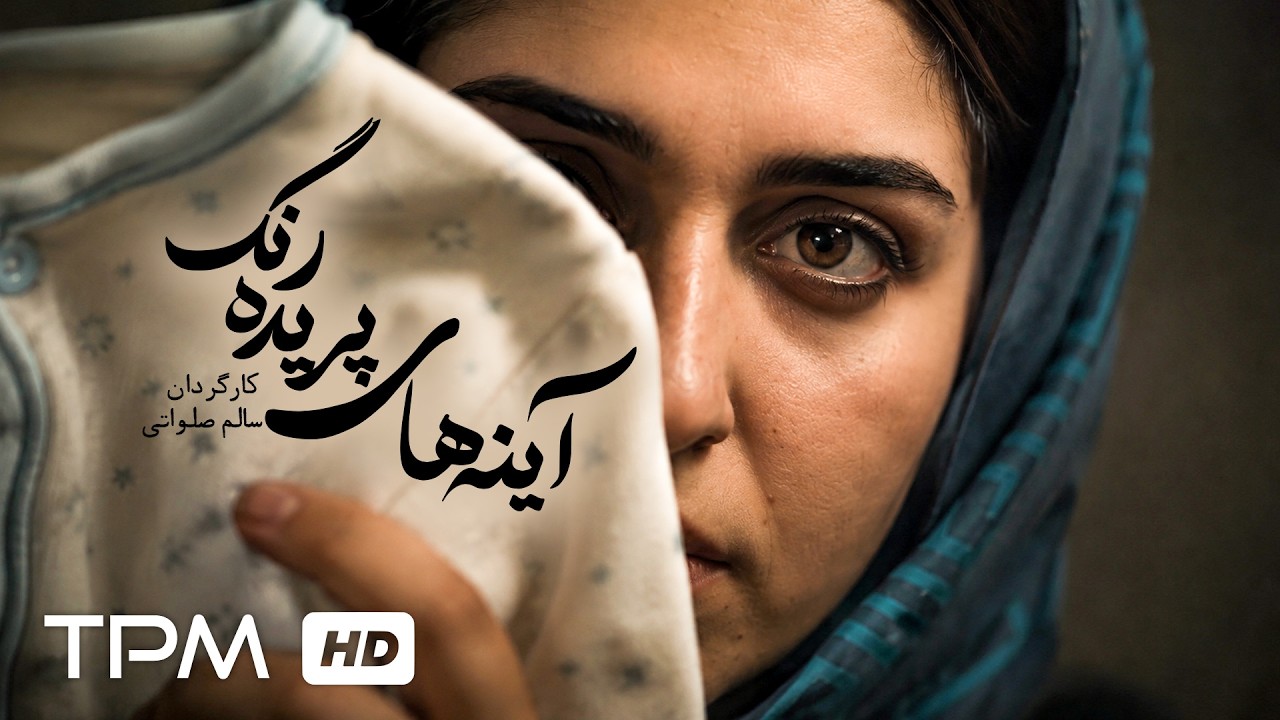 فیلم جدید فارسی "آینه های پریده رنگ" | Film Irani Pale Mirrors