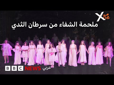 فيديو | نساء يحوّلن سرطان الثدي إلى عرضٍ موسيقي