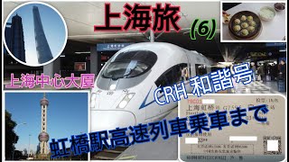上海旅（６）上海中心大廈と虹橋駅から高速列車乗車まで編