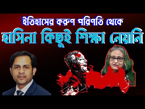 ইতিহাসের করুণ পরিণতি থেকে হাসিনা কিছুই শিক্ষা নেয়নি #Nazmul_Hasan #New_York_Voice