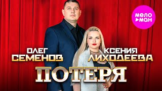 Олег Семенов и Ксения Лиходеева - Потеря (Official Video, 2023) @MELOMAN-HIT