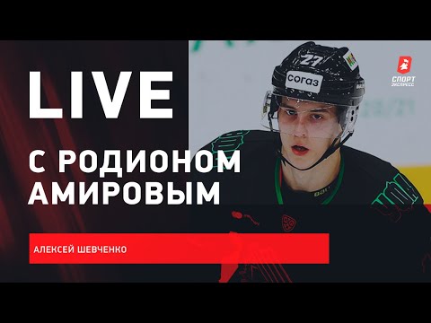 Хоккей Родион АМИРОВ : борьба со страшной болезнью / «Салават» и «Торонто» / Live с Шевченко