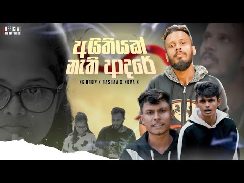 NG BROW × Ayithiyak nathi adare ft @RASHAA2004   ( පතිවතක් නැති වුන කෙල්ලෙක් උබ )