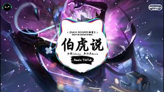 Download lagu 伯虎说 (抖音DJ版) - 伯爵Johnny、唐伯虎Annie「一枝春风叩柴门一声鹊啼我自珍，不见对弈人 落子定乾坤。」♪ 年度最佳抖音歌曲 | 最火最热门洗脑抖音歌曲 | 抖音 | TikTok ♪ mp3