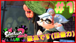 【ヒーローモード】#１ 推しが尊すぎて仕方ない【スプラトゥーン２】