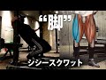 筋肉痛&やり過ぎ注意!脚トレ。シシースクワット(sissy squat)。大腿四頭筋をダイレクトに刺激!