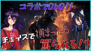 【Vtuber】罵り合い！？どうなる！？おうかみ二等兵とコラボ！【DbD】