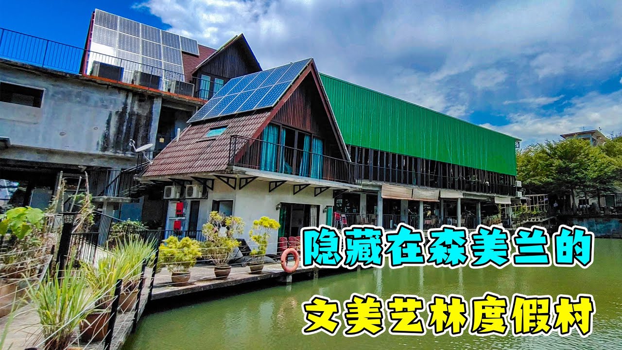 世外桃源不太远！前往隐藏在森美兰的文美艺林度假村享受生活吧！
