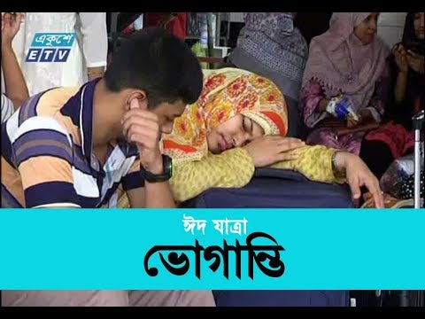 ঈদে রাজধানী ছাড়ছে মানুষ