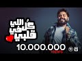 MUSliM - Kol Ellie Fi Alby | Music Video - 2021 | مسلم - كل اللي في قلبي