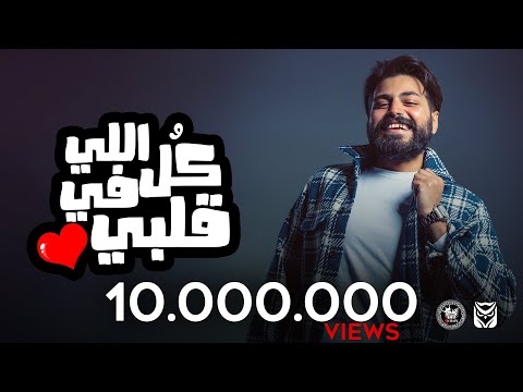 Muslim kol ellie fi alby music video 2021 مسلم كل اللي في قلبي