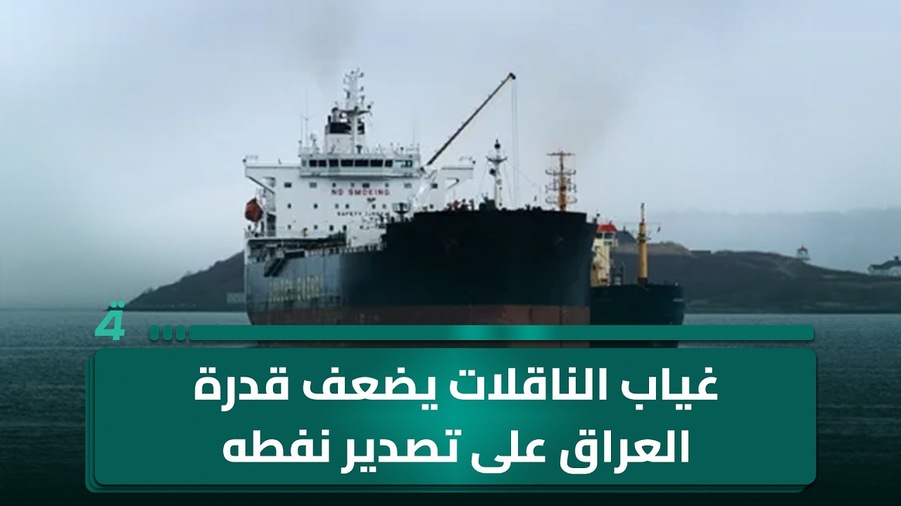 فيديو | غياب الناقلات يضعف قدرة العراق على تصدير نفطه