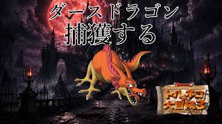 55階から　極上の157代目　トルネコの大冒険3　ポポロ異世界でダースドラゴンを捕獲し、99階を踏破する配信　常夏スペシャル